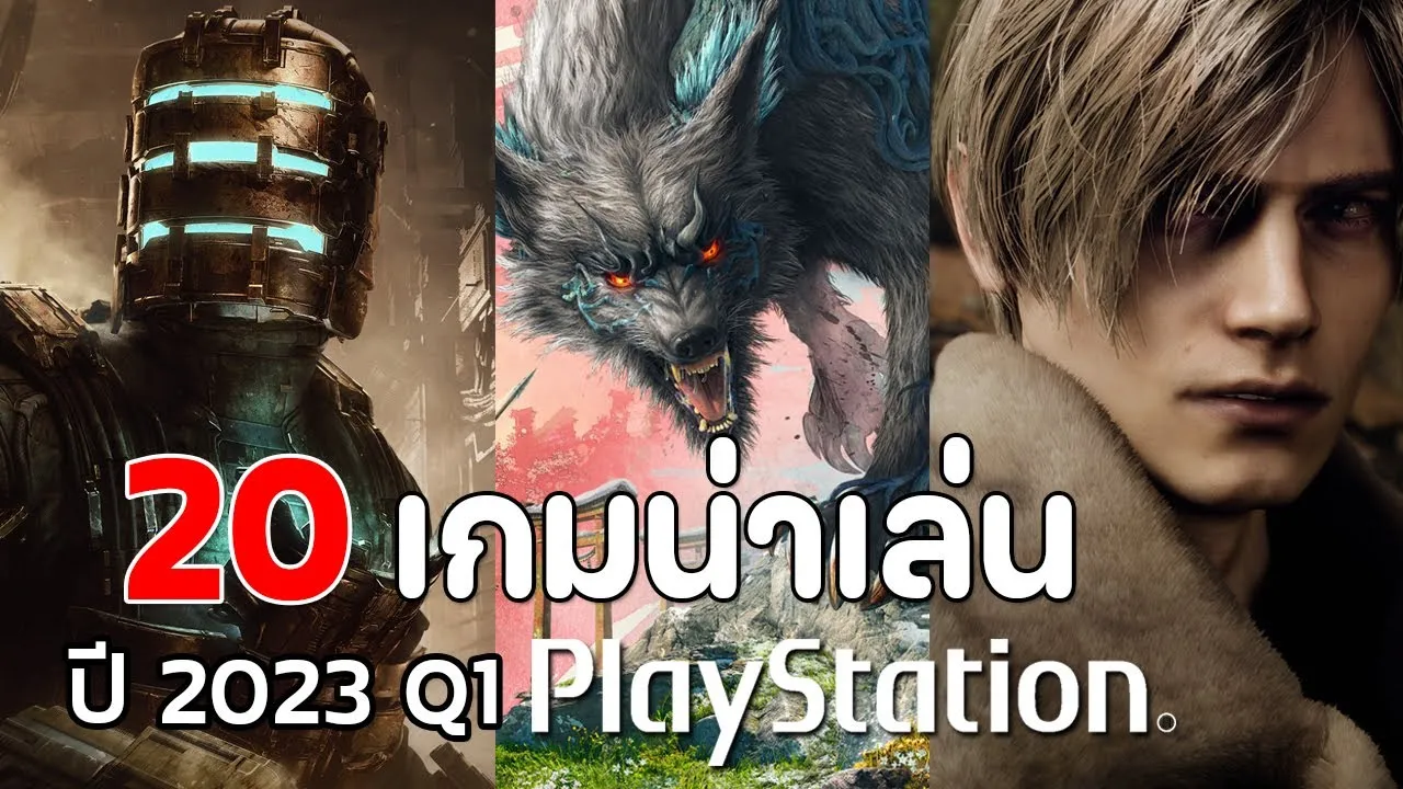 เกม ps5 น่าเล่น 2023